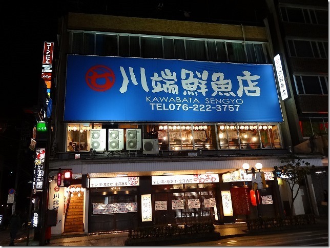金沢 川端鮮魚店 金沢 川端鮮魚店
