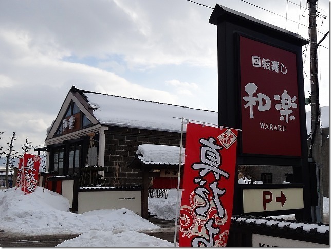 回転寿司 和楽(小樽店) 回転寿司 和楽(小樽店)