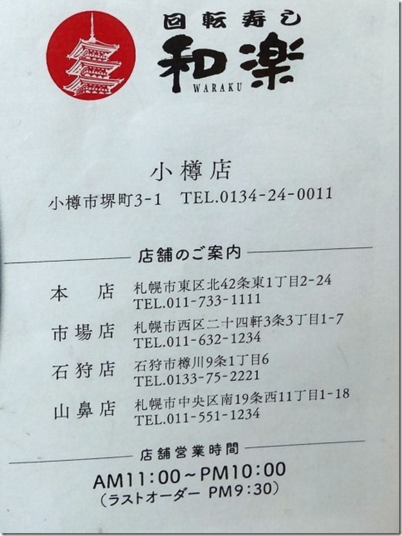 回転寿司 和楽(小樽店) 回転寿司 和楽(小樽店)