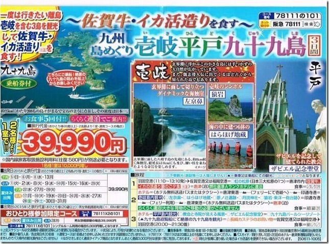 阪急交通社 九州島めぐり 壱岐 平戸 九十九島 阪急交通社 九州島めぐり 壱岐 平戸 九十九島