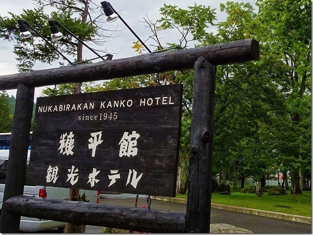 糠平（ぬかびら）館観光ホテル