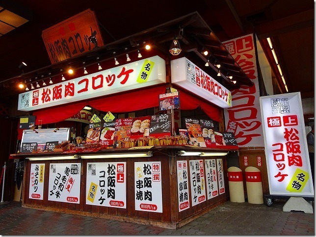 名阪関ドライブイン　松阪牛コロッケ