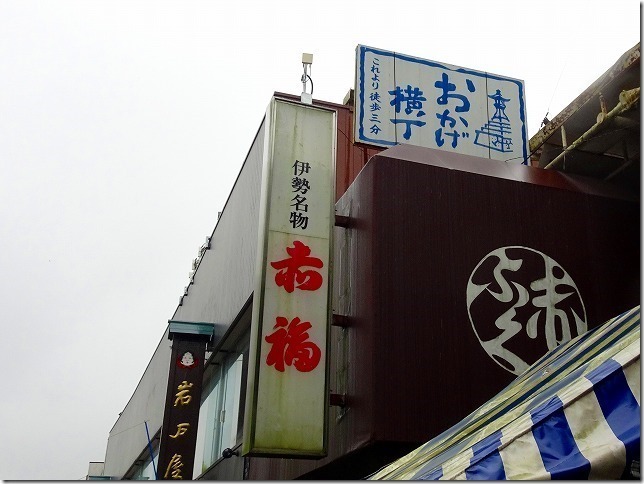 おかげ横丁