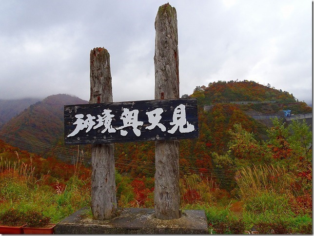 秘境　奥只見