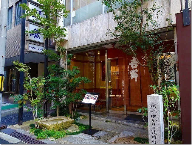 吉野鯗（寿司）和風総本家