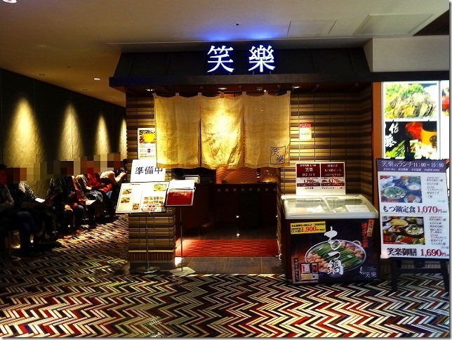 もつ鍋 笑楽 博多駅店