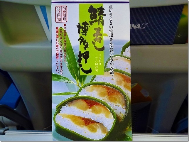 鯖寿し 博多押し　てら岡