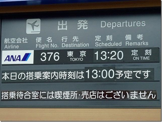 オホーツク紋別空港　羽田空港行き