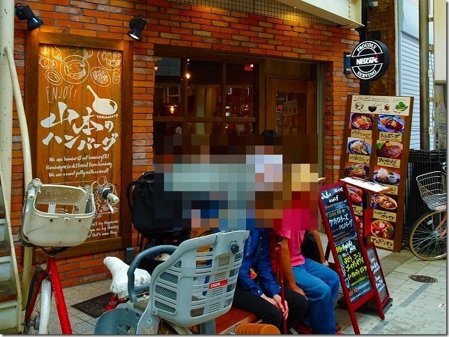 山本のハンバーグ　阿佐ヶ谷店