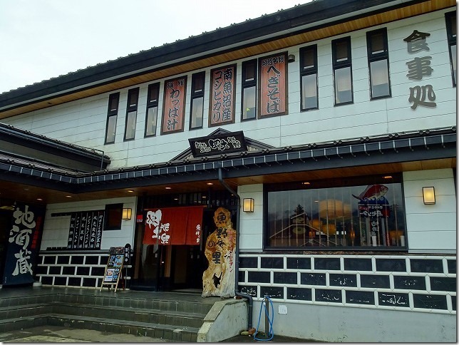 雪国観光センター　魚野の里