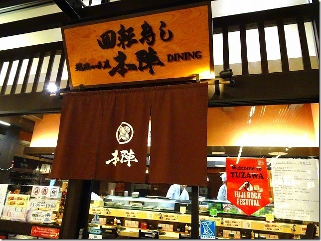 越後湯沢駅 回転寿司 本陣 越後湯沢駅 回転寿司 本陣