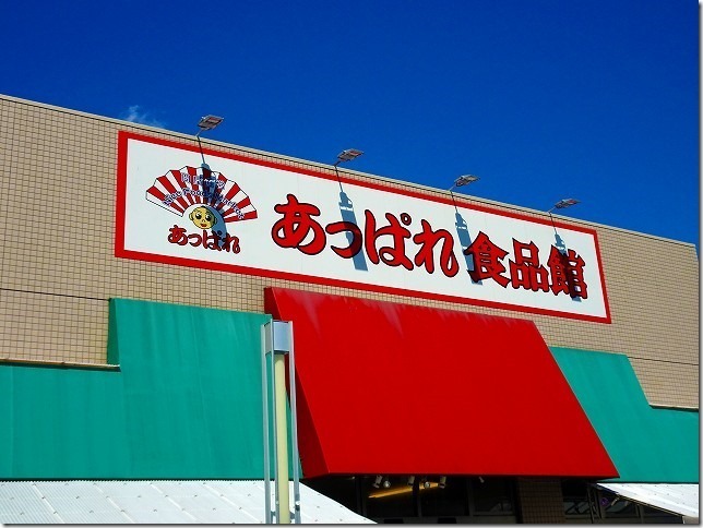 青梅線　西立川駅　あっぱれ食品館