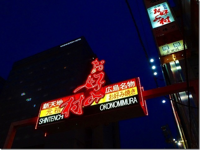 お好み村 広島 お好み村 広島