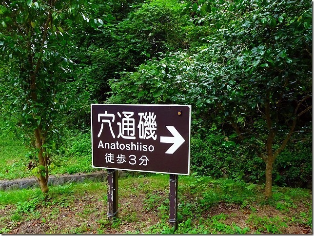 穴通磯（あなとおしいそ）（岩手県 大船渡市）