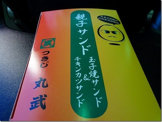 つきじ 丸武　親子サンド