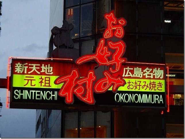 お好み村　広島