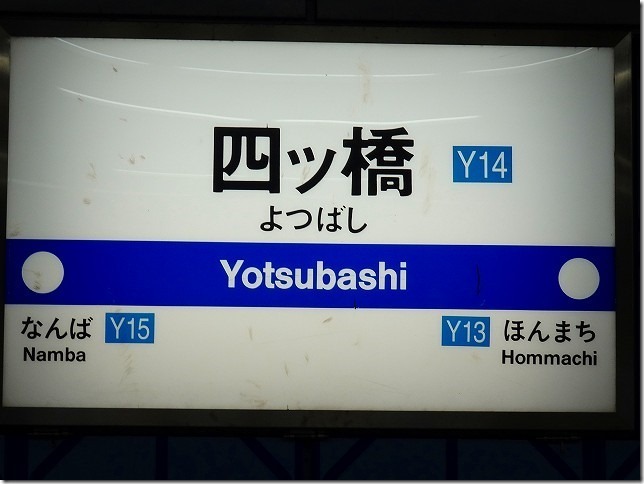 四ツ橋駅（大阪府 大阪市 西区）