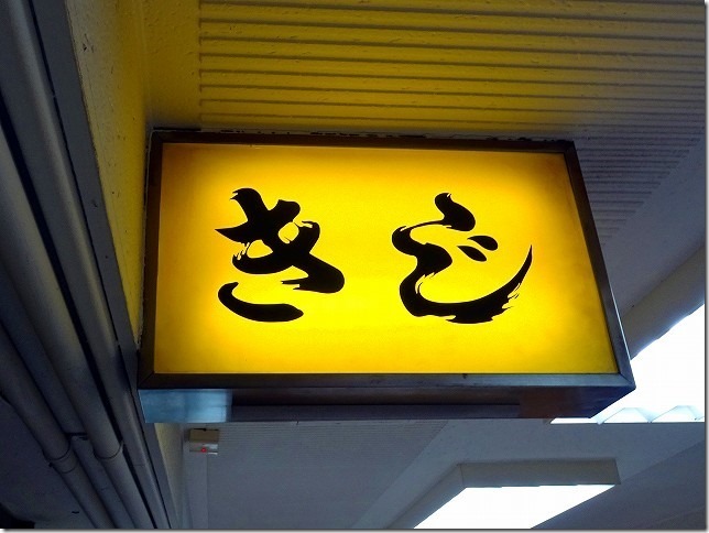 新梅田食道街（大阪府 大阪市 北区）きじ　本店