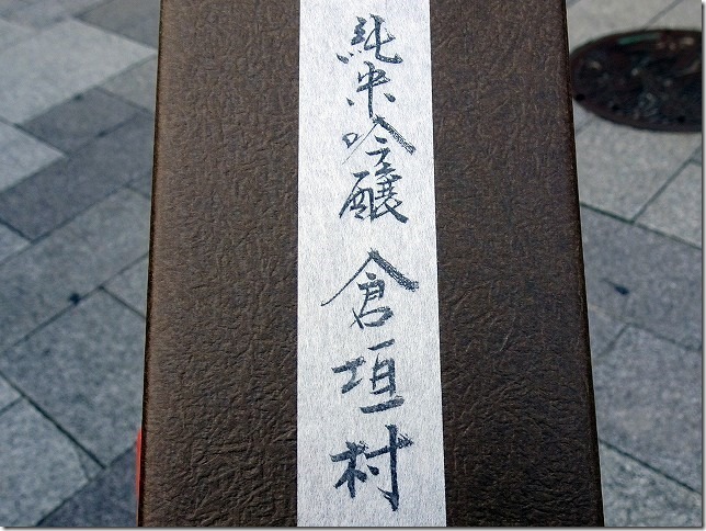 秋鹿酒造 大阪府 豊能郡 能勢町 倉垣 秋鹿酒造 大阪府 豊能郡 能勢町 倉垣