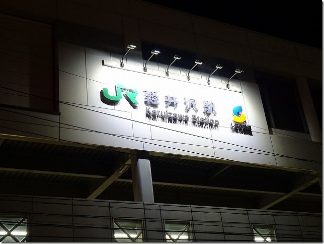 軽井沢駅（長野県 軽井沢町）