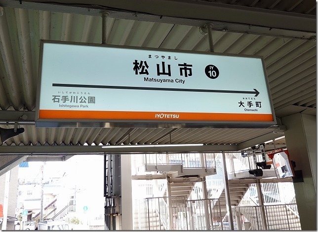 松山市駅　愛媛県　松山市