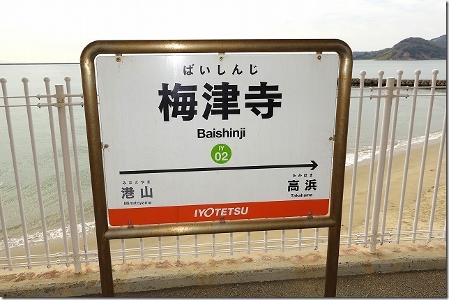 梅津寺駅(愛媛県 松山市) 梅津寺駅(愛媛県 松山市)