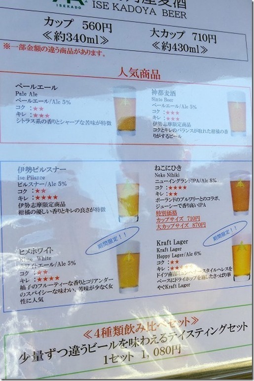 おかげ横丁　伊勢角屋麦酒　三重県 志摩市