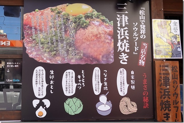 三津浜焼き　愛媛県　松山市