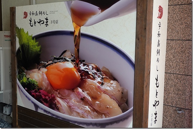 鯛めし もとやま 愛知県 松山市 鯛めし もとやま 愛知県 松山市