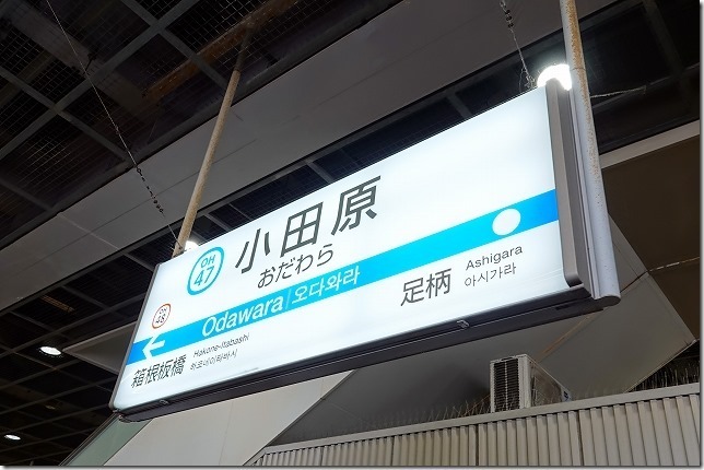 小田原駅 小田原駅